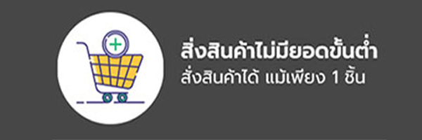 สะดวกกว่า สั่งสินค้าไม่มียอดขั้นต่ำ