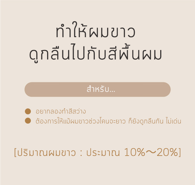 ช้ ochre เบอร์ 12 ทำให้ส่วนผมดำสว่างขึ้น และส่วนผสมขาวดูกลืนไปกับสีผม