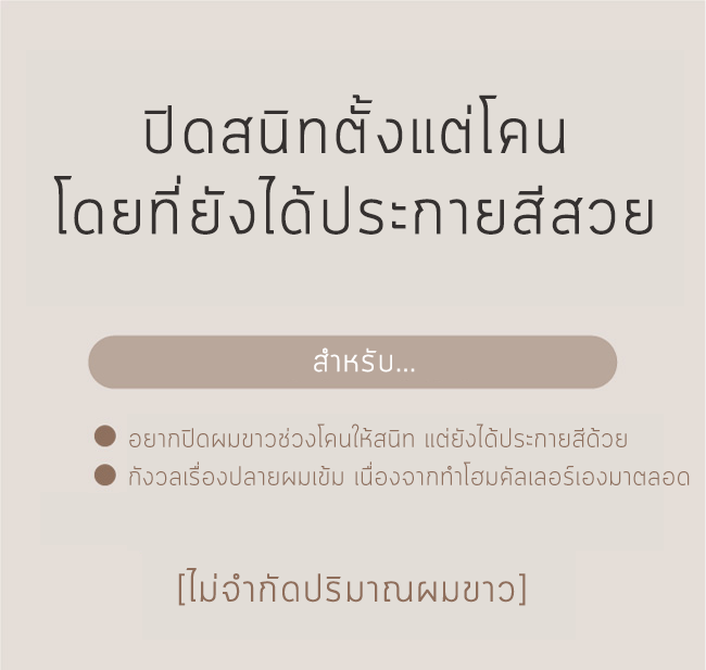 ใช้ color story i prime เพื่อปิดผมขาวช่วงโคน