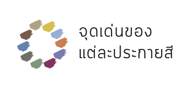 จุดเด่นของแต่ละประกายสี