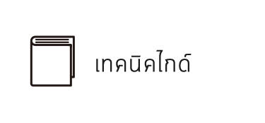 เทคนิคไกด์