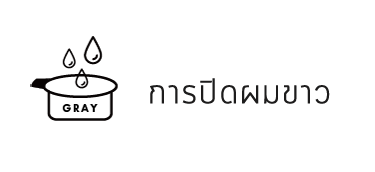 การปิดผมขาว