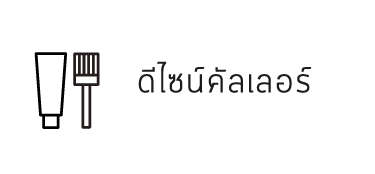 ดีไซน์คัลเลอร์