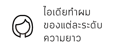 ไอเดียทำผมของแต่ละระดับความยาว