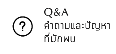 Q&A คำถามและปัญหาที่มักพบ