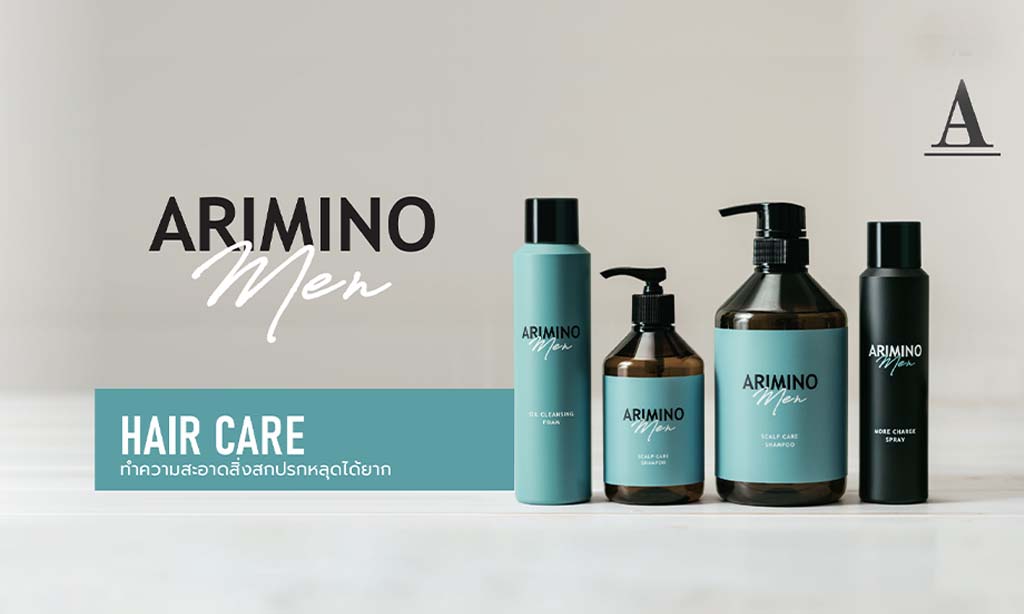 เพิ่มประสิทธิภาพที่ดีในทุกสถานการณ์กับ "ARIMINO MEN" Hair Care Series ที่สุดของตัวช่วยที่คุณต้องการ!