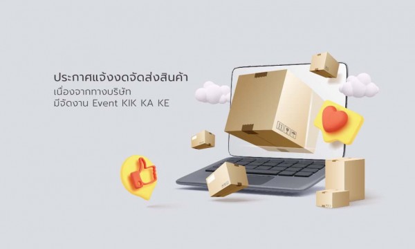 ประกาศแจ้งงดจัดส่งสินค้า