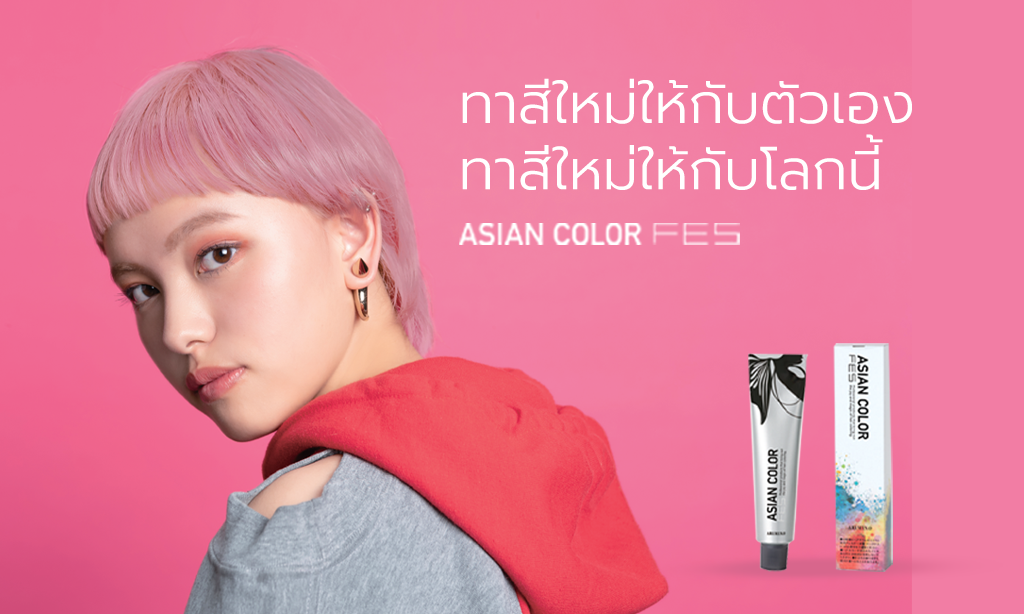 ASIAN COLOR FES สีแฟชั่นตัวใหม่!! จากแบรนด์ ARIMINO