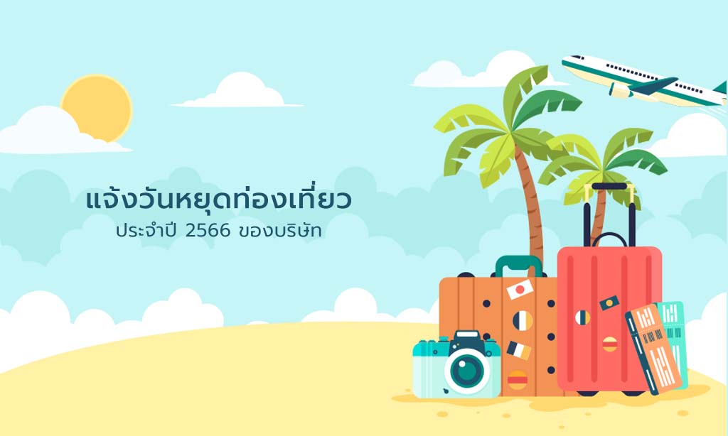 แจ้งวันหยุดท่องเที่ยวประจำปี 2566 ของบริษัท แจ้งวันหยุดท่องเที่ยวประจำปี 2566 ของบริษัท