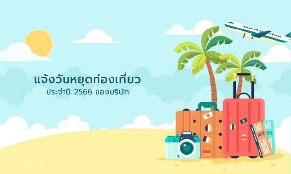 แจ้งวันหยุดท่องเที่ยวประจำปี 2566 ของบริษัท