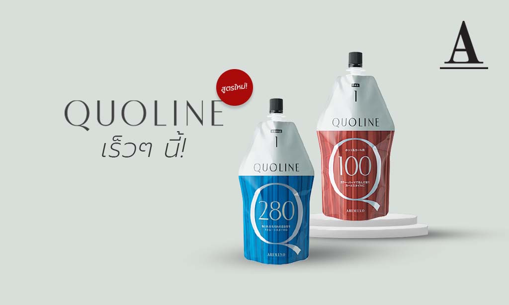 เตรียมพบกับ Quoline ใหม่! สำหรับร้านซาลอนที่ต้องการขยายโอกาสในการให้บริการ