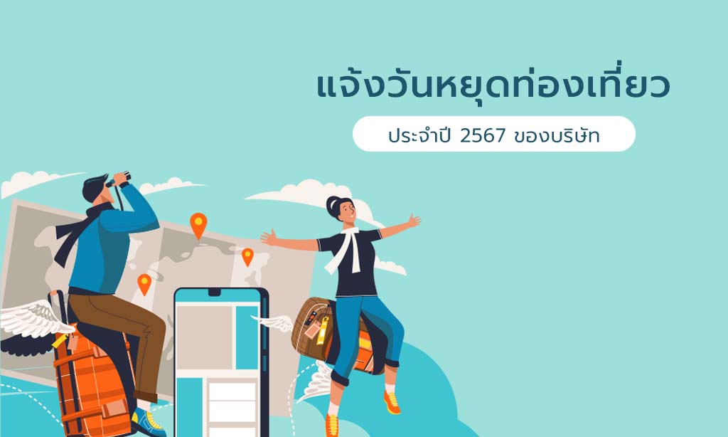 ประกาศวันหยุดกิจกรรมท่องเที่ยวประจำปี 2567 บริษัท ฟลอรา ซีเค - งดจัดส่งสินค้าวันที่ 9-10 ธันวาคม ประกาศวันหยุดกิจกรรมท่องเที่ยวประจำปี 2567 บริษัท ฟลอรา ซีเค - งดจัดส่งสินค้าวันที่ 9-10 ธันวาคม