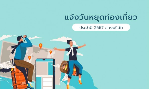 ประกาศวันหยุดกิจกรรมท่องเที่ยวประจำปี 2567 บริษัท ฟลอรา ซีเค - งดจัดส่งสินค้าวันที่ 9-10 ธันวาคม