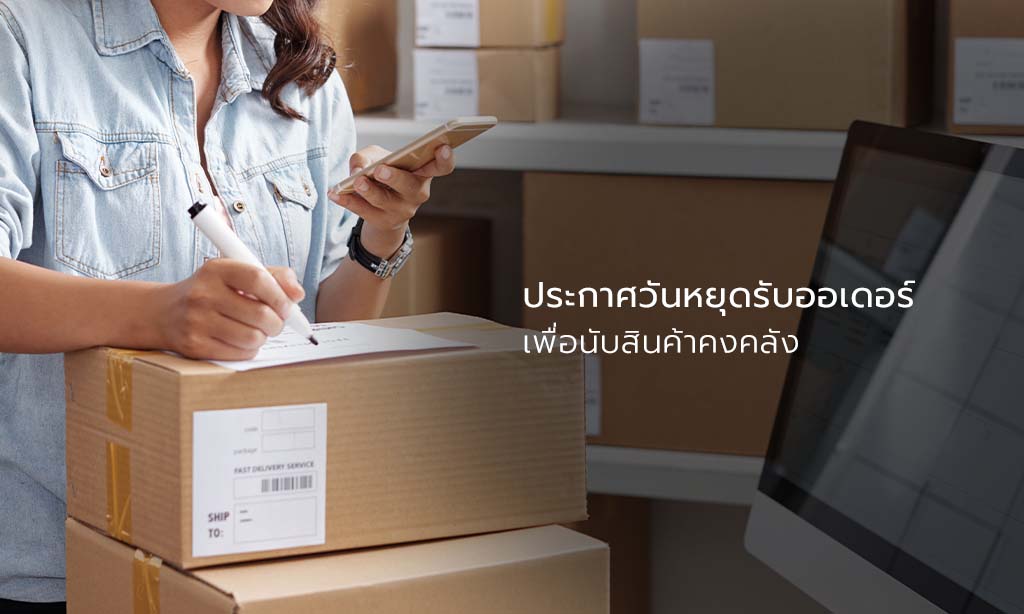 ประกาศวันหยุดรับออเดอร์เพื่อนับสินค้าคงคลัง - ฟลอรา ซีเค (เมษายน 2568) ประกาศวันหยุดรับออเดอร์เพื่อนับสินค้าคงคลัง - ฟลอรา ซีเค (เมษายน 2568)