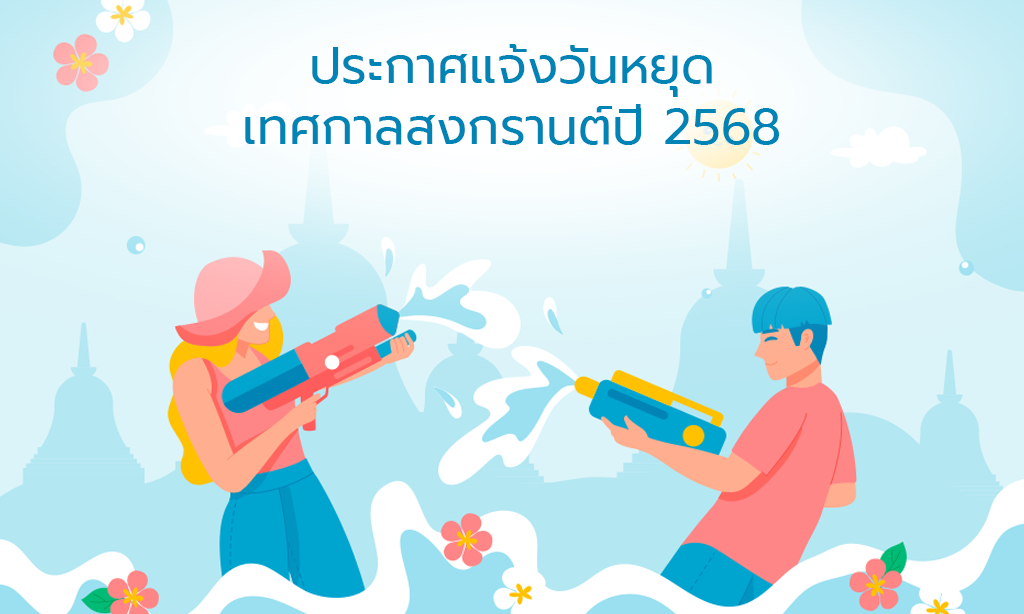 ประกาศวันหยุดสงกรานต์ 2568 หยุดจัดส่งสินค้า 14-15 เมษายน ประกาศวันหยุดสงกรานต์ 2568 หยุดจัดส่งสินค้า 14-15 เมษายน