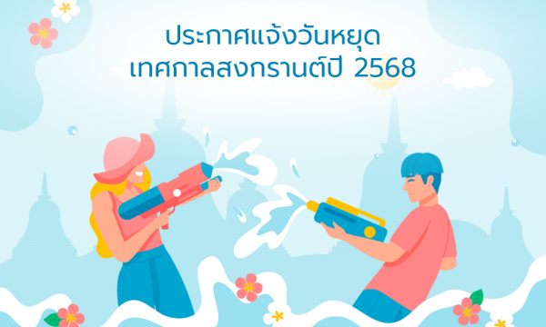 ประกาศวันหยุดสงกรานต์ 2568 หยุดจัดส่งสินค้า 14-15 เมษายน