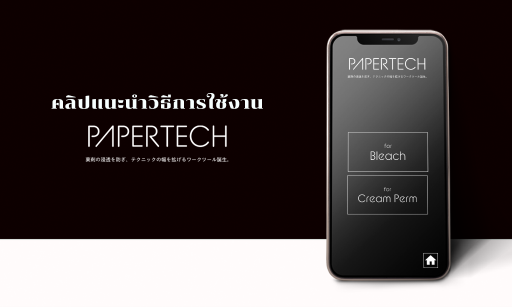 คลิปแนะนำวิธีการใช้งาน PAPERTECH