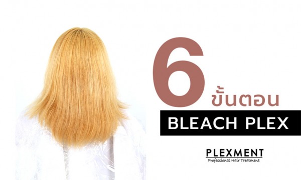 6 ขั้นตอนทำ BLEACH Plex