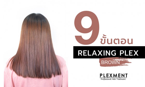 9 ขั้นตอนทำ Relaxing Plex - Brown