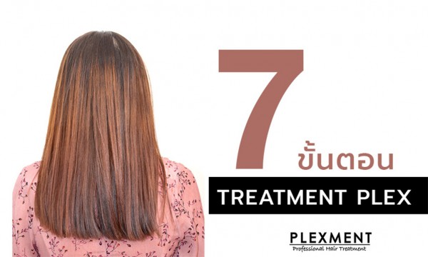 7 ขั้นตอนทำ Treatment Plex