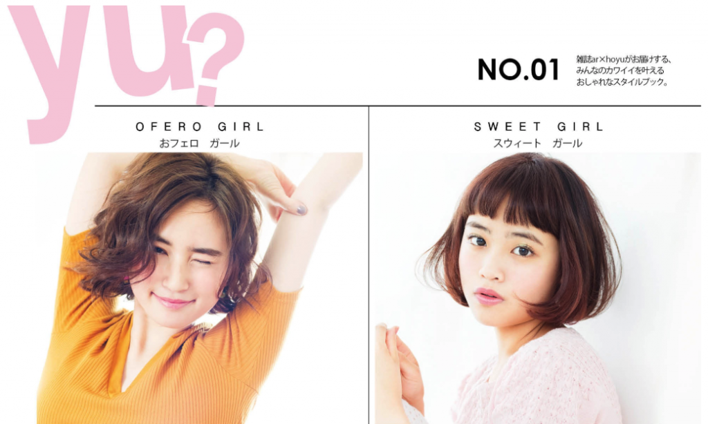 [HOYU] Are yu? #1 : MODEL RECIPE กับสไตล์ OFERO GIRL และ SWEET GIRL