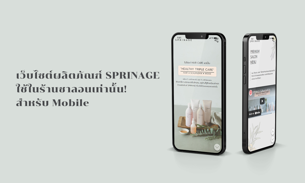 เว็บไซต์ใหม่! สำหรับ Mobile ของผลิตภัณฑ์ SPRINAGE ใช้ในร้านซาลอน